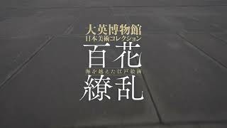 British Museum Japanese Art Exhibition] Fusuma Paintings Across