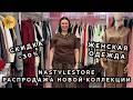 NASTYLESTORE🎀 ТРЕНДОВАЯ ВЕСЕННЯЯ КОЛЛЕКЦИЯ❤️ РАСПРОДАЖА НОВИНОК💥 СТИЛЬНАЯ ЖЕНСКАЯ ОДЕЖДА💎 Москва