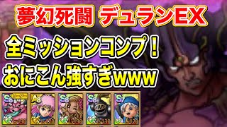 【ドラクエタクト】夢幻死闘デュランEX 全ミッションコンプできる編成と立ち回りをご紹介！【実況】【#ドラクエタクト／#ドラゴンクエストタクト／#DQTact】【無課金攻略】