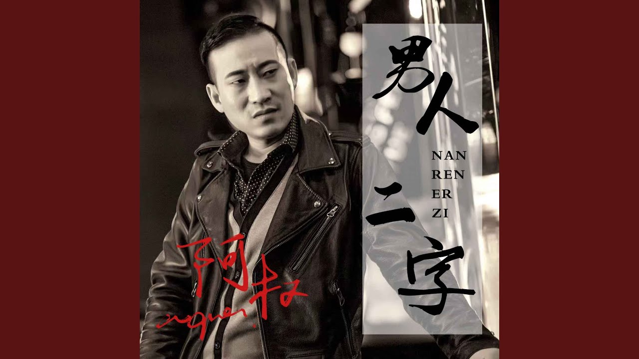 Watch 男人二字 (DJ默涵版) on YouTube