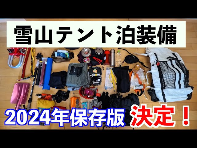 登山ギア】雪山バックパック装備2024年決定版！ - YouTube