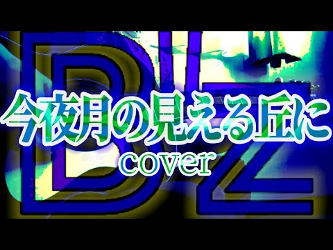 【弾き語り】今夜月の見える丘に ／ B'z 歌ってみた cover by TOSHIO