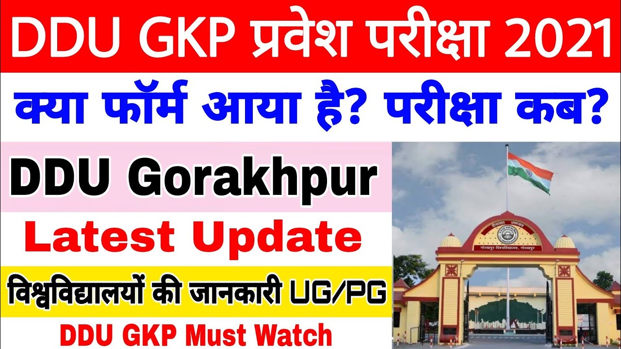 Latest Update DDU Gorakhpur ।। क्या फॉर्म आया है? प्रवेश परीक्षा कब? Deen Dayal Upadhyay University