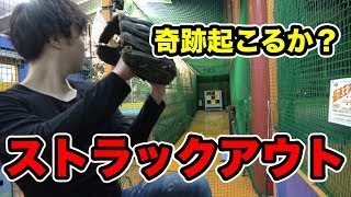 奇跡おこるか？ストラックアウトを今度こそ攻略したい！