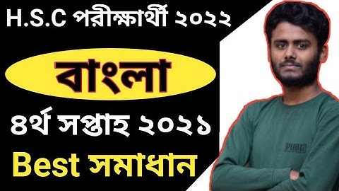 HSC 4th Week Bangla Assignment 2022||এইচ এস সি পরীক্ষার্থী ২০২২ এর ৪র্থ সপ্তাহের বাংলা এসাইনমেন্ট