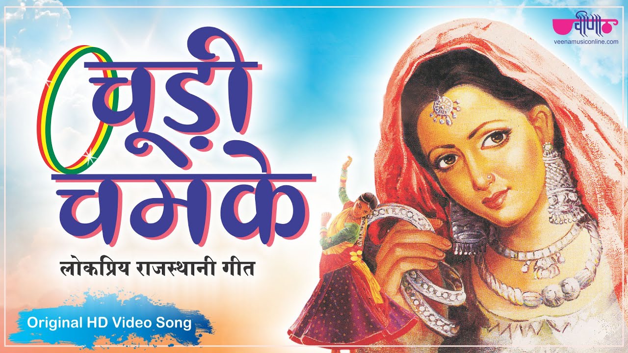 Chudi Chamke Original Song  Rajasthani Song  Seema Mishra  Veena Music