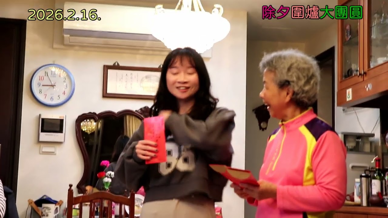 2026 2 16除夕圍爐發壓歲錢（更新版）
