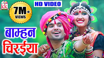 Mahadev Hirwani | Cg Song | Bamhan Chiraiya | New Chhattisgarhi Video Geet  | KK CASSETTE