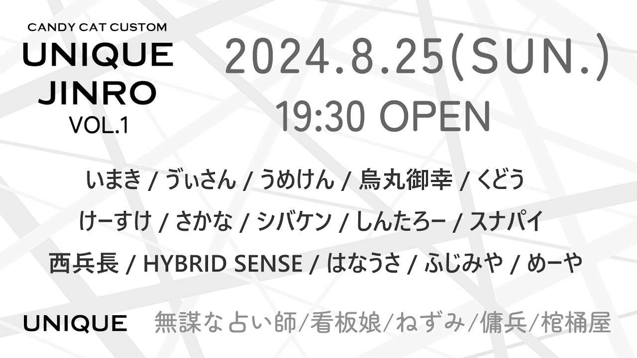 【しんたろー視点】飴猫さん主催zoom人狼 8/25