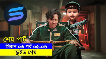 সিজন ০৩ শেষ পার্ট Explanation In Bangla | Random Video Channel