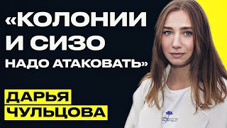 ЧУЛЬЦОВА – что делать беларусам на воле для политзеков, нормально ли чувствовать вину и жить дальше?