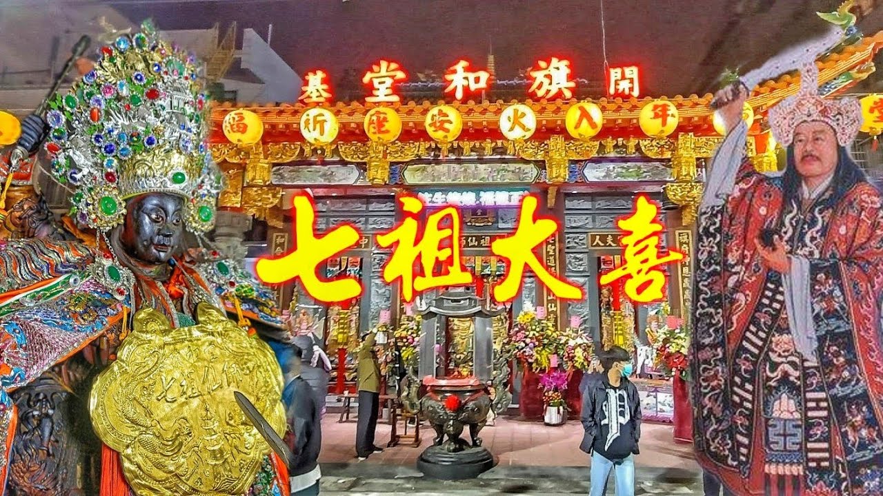 七祖仙師入新厝▪︎交陪境相挺不手軟▪︎陣頭真正粗▪︎氣氛一級棒！《高雄旗津旗和堂入火安座遶境》