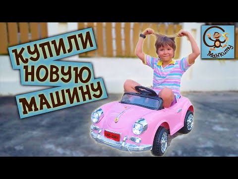 Милан и Папа - дети играют с новой машиной. МанкиТайм