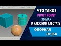 3d max уроки: Что такое Pivot Point в 3d max и как с ним работать (Опорная точка)