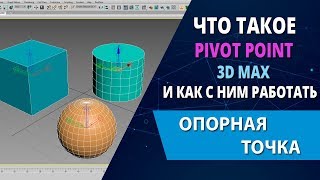 картинка: 3d max уроки: Что такое Pivot Point в 3d max и как с ним работать (Опорная точка)