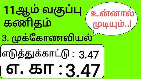 11th Maths Tamil Medium Chapter 3 Example 3.47