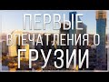 Первые впечатления о Грузии