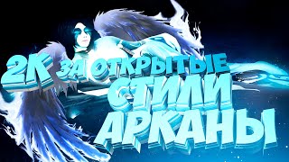 КАК БЫСТРО ОТКРЫТЬ 3 СТИЛЬ АРКАНЫ ФАНТОМКИ? [Dota 2]