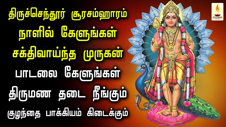 திருச்செந்தூர் சூரசம்ஹாரம் நாளில் முருகன் பாடலை கேளுங்கள் அனைத்து தடைகளும் நீங்கும் | Apoorva Audios