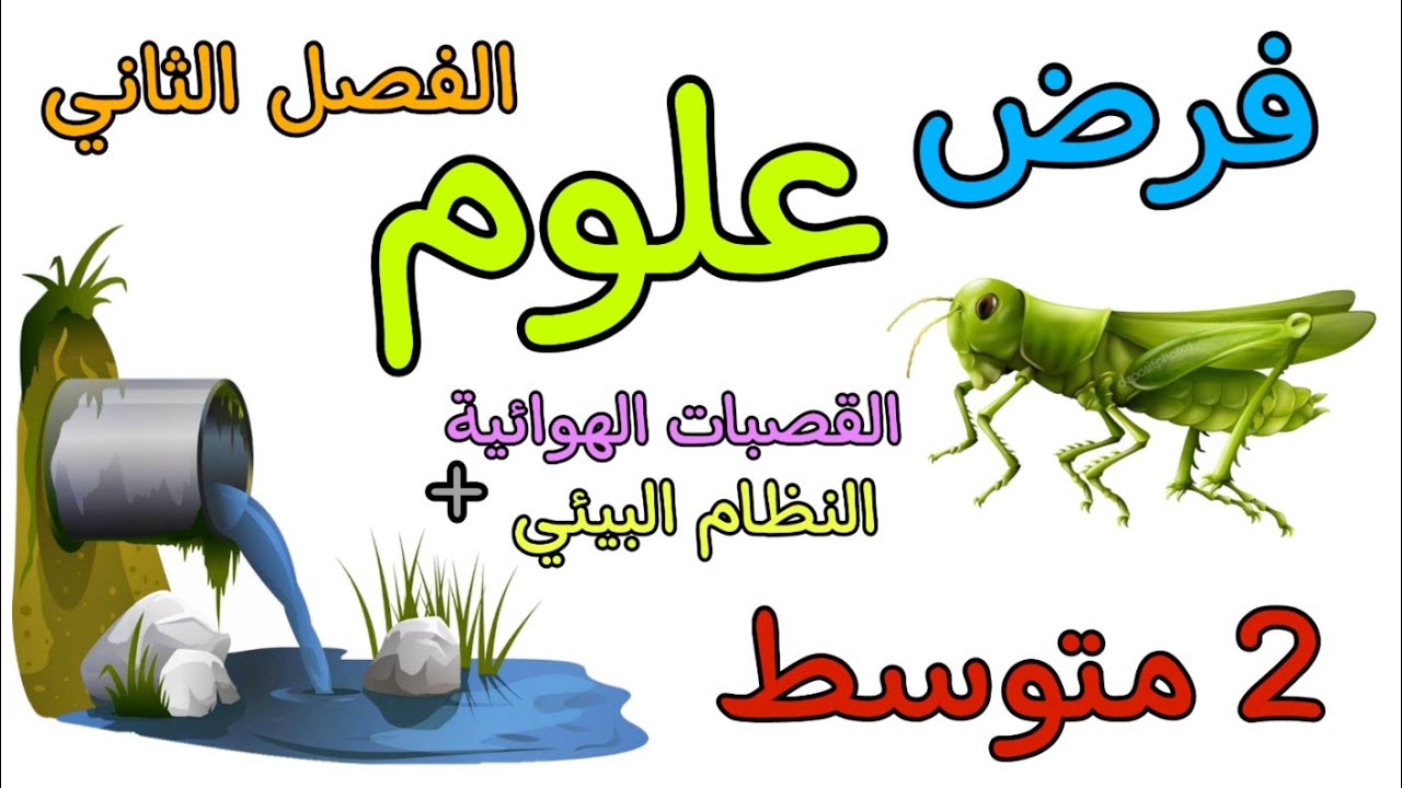 فرض في مادة العلوم ثانية متوسط الفصل الثاني مع نموذج جاهز للطباعة