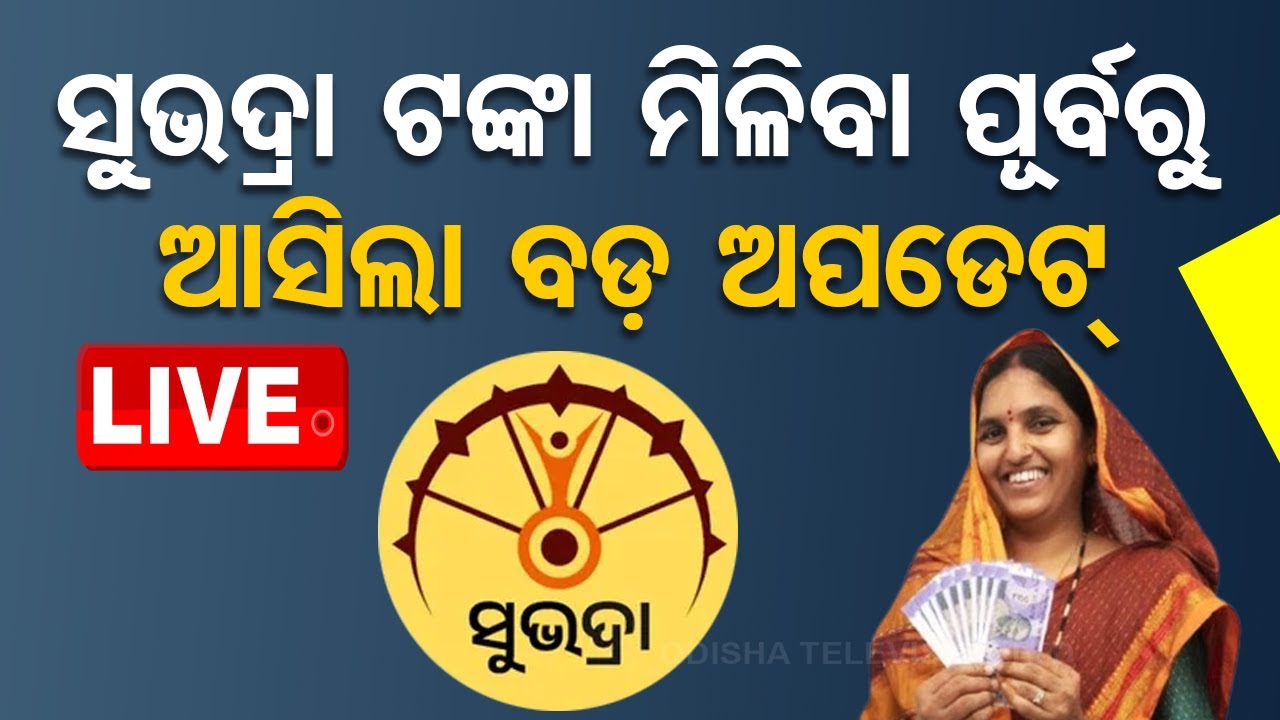 ????Live | ସୁଭଦ୍ରା ଟଙ୍କା ମିଳିବା ପୂର୍ବରୁ ଆସିଲା ବଡ଼ ଅପଡେଟ୍ | Subhadra Yojana | Odisha | Odisha TV