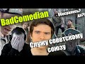 СЁМА СМОТРИТ - Реакция на BadComedian "Служу советскому союзу"