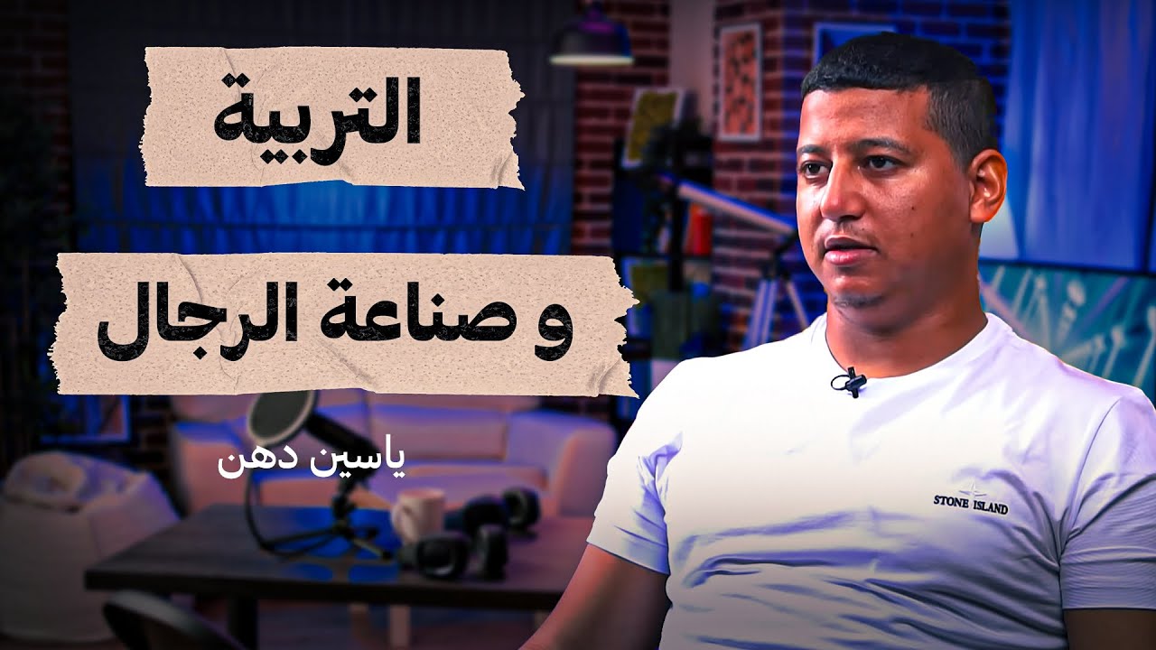 التربية وصناعة الرجال، عمل المرأة وفخ النسوية - ياسين دهن - تستوستيرون بودكاست