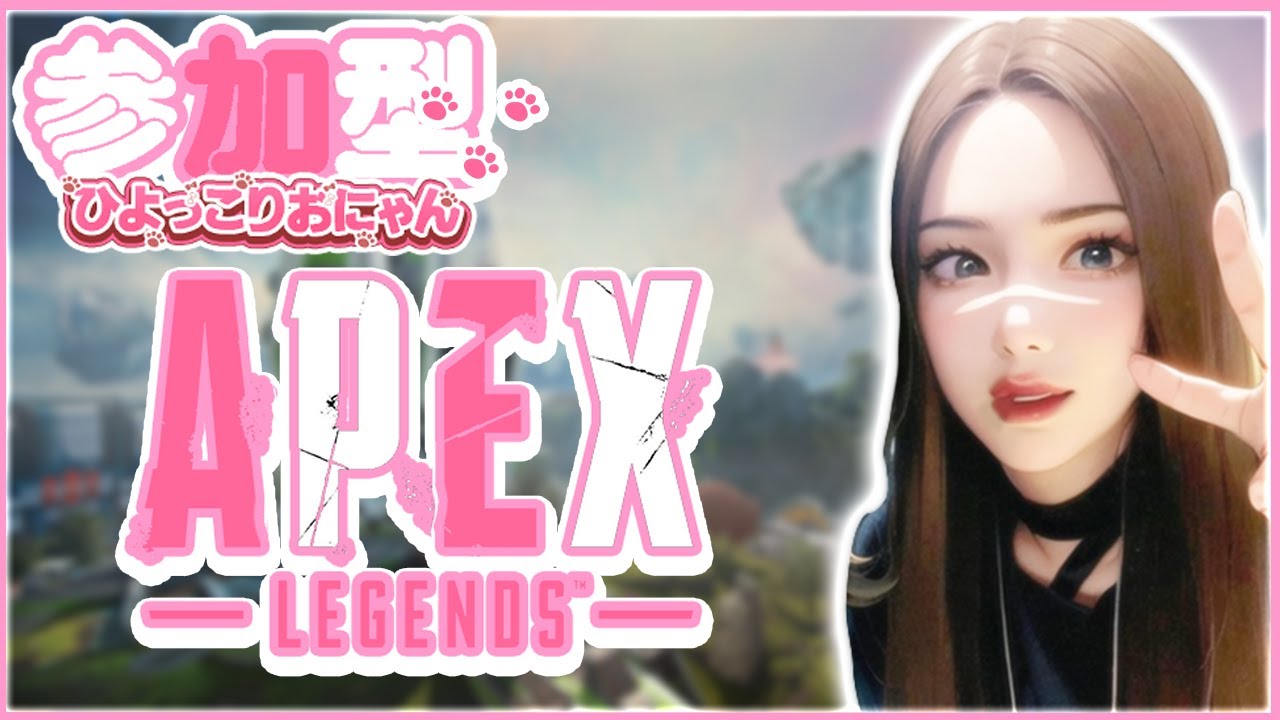 参加型【エーペックスレジェンズ】初見さんも大歓迎❥︎【Apex legends】雑談～女性実況