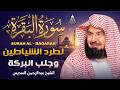 سورة البقرة الشيخ عبد الرحمن السديس القران الكريم مباشر Surat Al Baqarah Quran Recitation 
