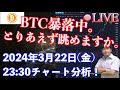 【LIVE】【社会人向け】【投資・暗号資産】2024年3月22日(土)23:30チャート分析