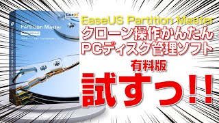 【クローン操作かんたん】PCディスク管理ソフト EaseUS Partition Master を試す