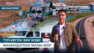 картинка: ТҮП-КЕГЕН: ЭКИ ЭЛДИ ЖАКЫНДАТКАН ЖАҢЫ ЖОЛ