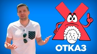 Видео КАК ВЕЖЛИВО ОТКАЗАТЬ ЧЕЛОВЕКУ. Как говорить - НЕТ (автор: Павел Багрянцев)
