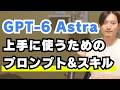 GPT-6アストラを上手に使うためのプロンプトのコツとスキルの注意点