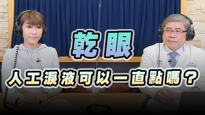 '22.12.15【名醫On Call】吳建良醫師談「乾眼 人工淚液可以一直點嗎？」 - 天天要聞