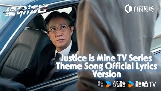 绝命法官电视剧主题曲（因果之灰粤语版/中文版）Official 歌词版