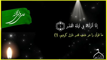 سورهء مبارکهء قدر(باتلاوت استاد عبدالباسط همراه با متن و ترجمه)