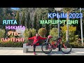 КРЫМ 2023 / МАРШРУТ ДНЯ / ЯЛТА-НИКИТА-УТЕС-ПАРТЕНИТ-УТЕС-ЯЛТА, март 2023, 60 км, часть 1