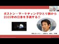 ボストン・マーケティングひとり旅　2025年の日本を予想する①