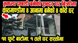 काठमाडौंमा भूकम्प पछि 4 आनामा बनेको 4 कोठे घर अर्जेन्ट विक्रीमा - 12 फुटे बाटोमा - new House on sale