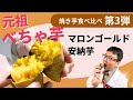 焼き芋食べ比べ第3弾　独特の味と香り「安納芋」と「マロンゴールド」オレンジ色の焼き芋