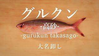 グルクン 高砂 のさばき方 大名卸し How To Filet Double Lined Fusilier 日本さばけるプロジェクト 海と日本プロジェクト Youtube