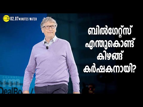 Bill Gates ഏറ്റവും വലിയ കർഷകനായത് എന്തു കൊണ്ട് ? | ലോകത്തെ ഏറ്റവും വലിയ കൃഷിഭൂമി ഉടമ | Farming