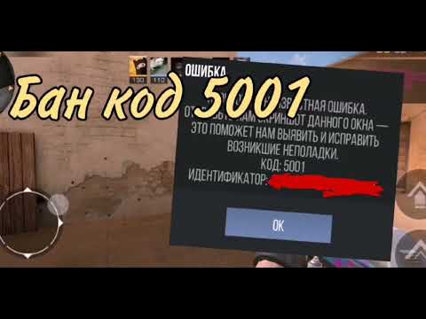 Бан код 5001! как избавиться? стандофф 2