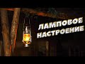 Керосиновая лампа создаёт настроение | ЛЕСНОЙ ДОМ | ЗЕМЛЯНКА | ИЗБА | БАНЯ | FOREST HOUSE | DUGOUT