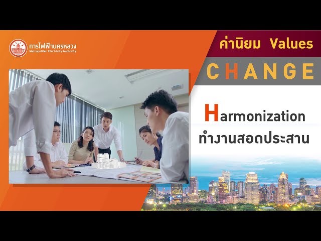 ค่านิยม Values การไฟฟ้านครหลวง : C H A N G E - Youtube