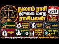 துலாம் - ஜூலை மாத ராசிபலன் | JULY MONTH RASIPALAN THULAM #rasipalan #ராசிபலன் #thulam #துலாம்