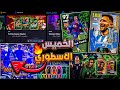 رسميا جميع أحداث يوم الخميس حملة أسطورية جديدة كوينز و لاعبين مجاناااا EFootball 2026 