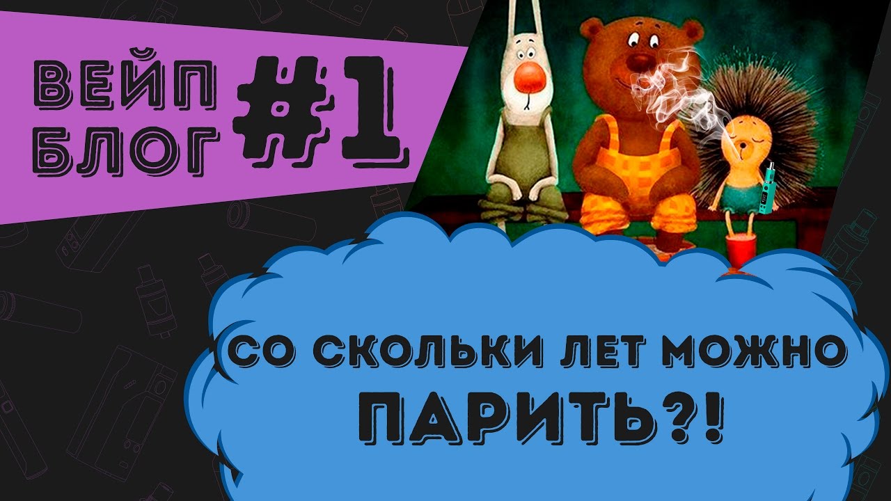 со скольки можно парить вейп. со скольки можно парить вейп. со скольки лет продают электронки. со скольки можно парить вейп. вред электронных.