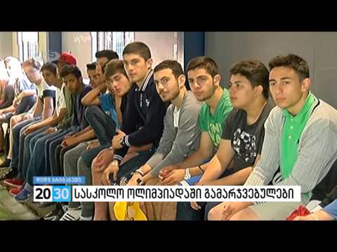 სასკოლო ოლიმპიადაში გამარჯვებულები /2030 (18.08.2016.)/